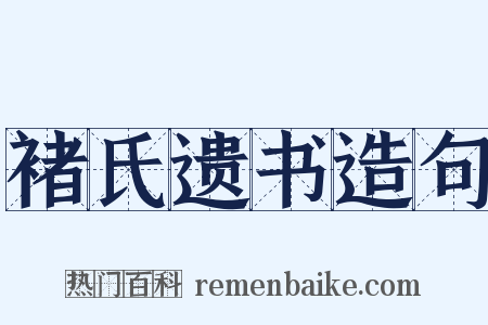 褚氏遗书造句是什么意思的图片